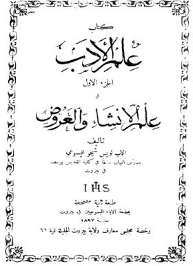 كتاب علم الأدب - الجزء الأول - علم الإنشاء والعروض