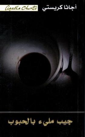 جيب ملىء بالحبوب