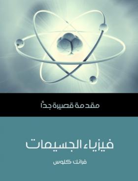  فيزياء الجسيمات