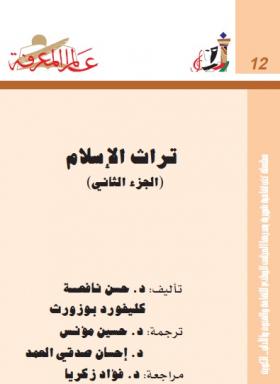 تراث الإسلام الجزء الثاني