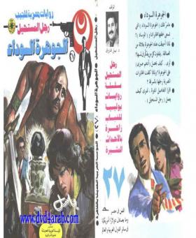 الجوهرة السوداء - رجل المستحيل 27