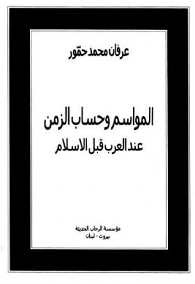 المواسم وحساب الزمن عند العرب قبل الاسلام