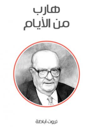 هارب من الأيام ( مكتبة هنداوي )