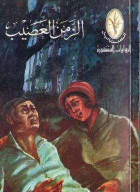 الزمن العصيب 