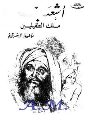 أشعب ملك الطفيليين الجزء الثالث