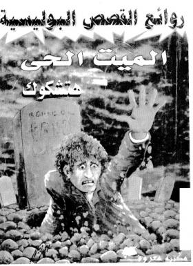 الميت الحي - مكتبة معروف