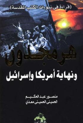 هرمجدون ونهاية أمريكا وإسرائيل