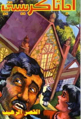 القصر الرهيب