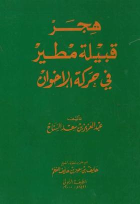 هجر قبيلة مطير في حركة الإخوان