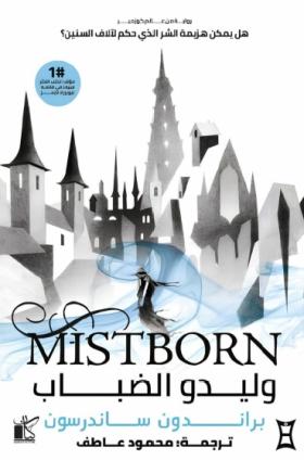 وليدو الضباب - الجزء الأول