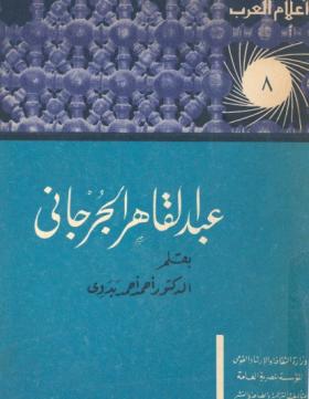 عبد القاهر الجرجاني