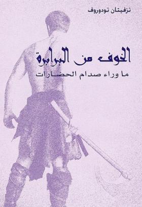 الخوف من البرابرة - ما وراء صدام الحضارات