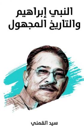 النبي إبراهيم والتاريخ المجهول - مكتبة هنداوي