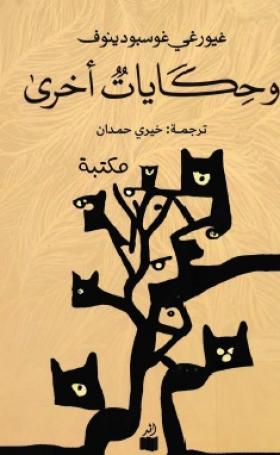 وحكايات أخرى