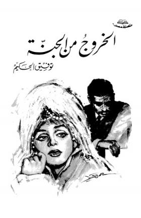 الخروج من الجنة