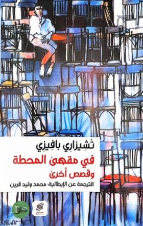 في مقهى المحطة