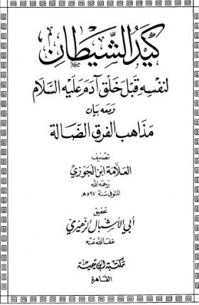 كيد الشيطان لنفسه قبل خلق آدم عليه السلام ومعه بيان مذاهب الفرق الضالة