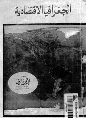 الجغرافيا الإقتصادية 