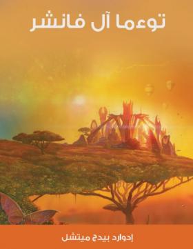 توءما آل فانشر