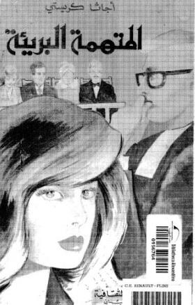 المتهمة البريئة - المكتبة الثقافية