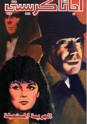 الجريمة المستحيلة - دار ميوزيك