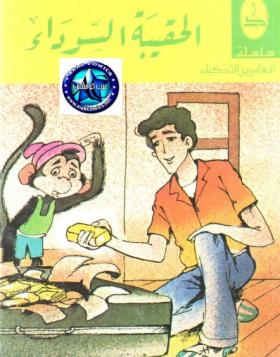 الحقيبة السوداء