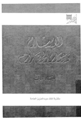 الإسلام وحوار الحضارات - المجلد الثالث