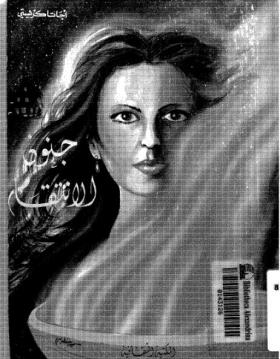 جنون الانتقام - المكتبة الثقافية