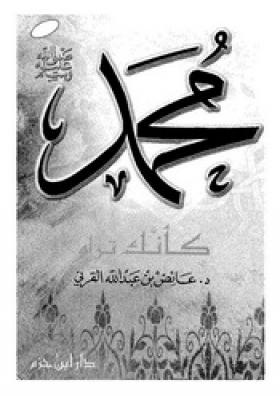 محمد ﷺ كأنك تراه