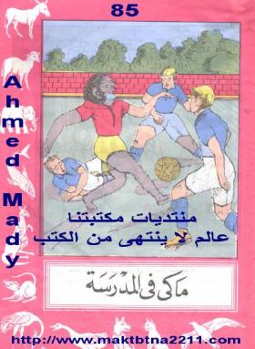 ماكي في المدرسة