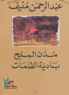 مدن الملح - الجزء الخامس بادية الظلمات