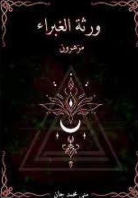 ورثة الغبراء - الجزء الأول مزهرون