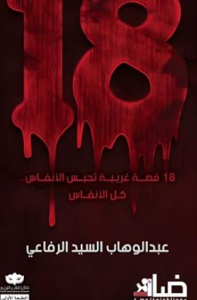 18 قصة غريبة تحبس الأنفاس