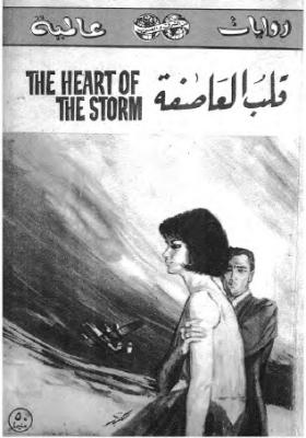 قلب العاصفة