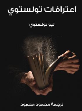 اعترافات تولستوي