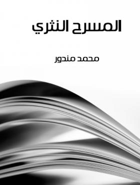 المسرح النثري