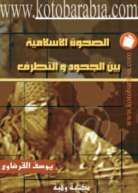 الصحوة الإسلامية بين الجحود والتطرف