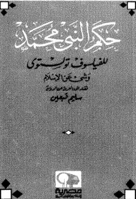 حكم النبي محمد وشيء عن الإسلام - دار مصرية