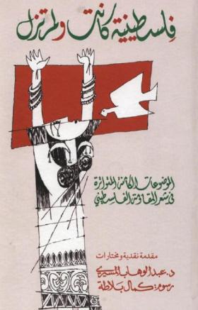 فلسطينية كانت ولم تزل - الموضوعات الكامنة والمتواترة في شعر المقاومة الفلسطيني
