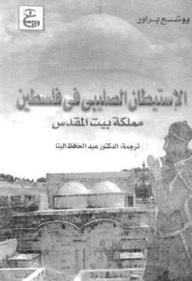 الاستيطان الصليبى فى فلسطين - مملكة بيت المقدس