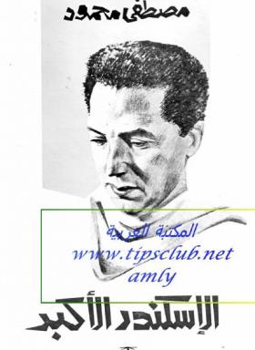 الإسكندر الاكبر