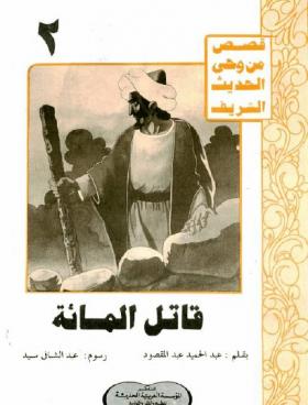 قاتل المائة