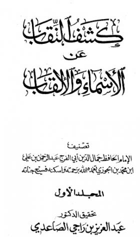 كشف النقاب عن الأسماء والألقاب