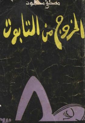 الخروج من التابوت