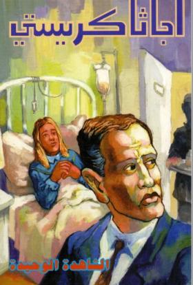 الشاهدة الوحيدة ( دار ميوزيك )