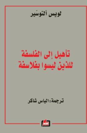 تأهيل إلى الفلسفة للذين هم ليسوا بفلاسفة