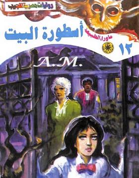 أسطورة البيت - ما وراء الطبيعة 12 ج1