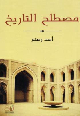 مصطلح التاريخ ( مكتبة تراث )