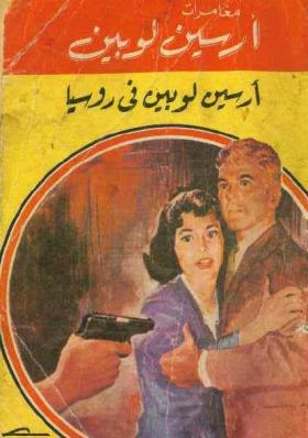 أرسين لوبين في روسيا