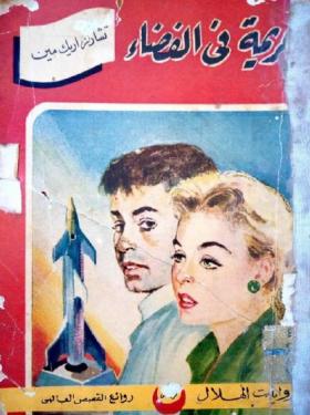 جريمة في الفضاء